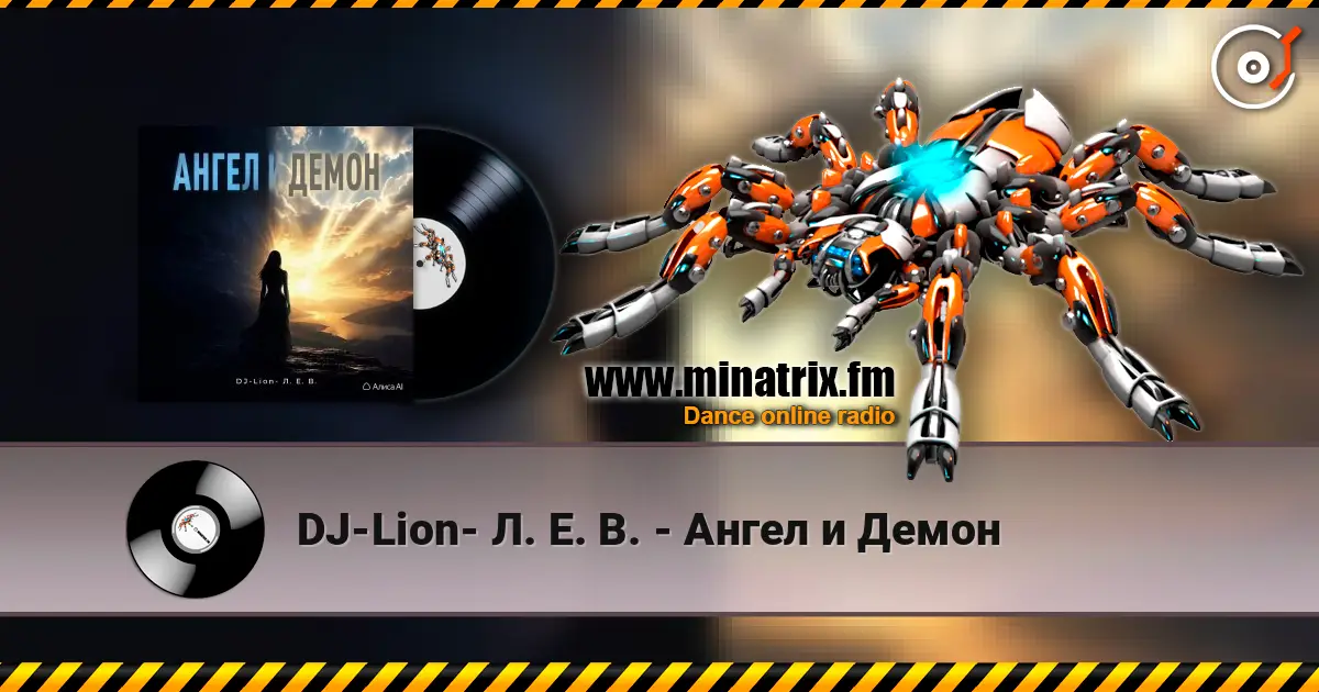 DJ-Lion- Л. Е. В. - Ангел и Демон écouter en ligne en haute qualité | Minatrix.FM