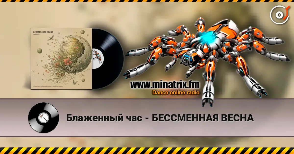 Блаженный час - БЕССМЕННАЯ ВЕСНА écouter en ligne en haute qualité | Minatrix.FM