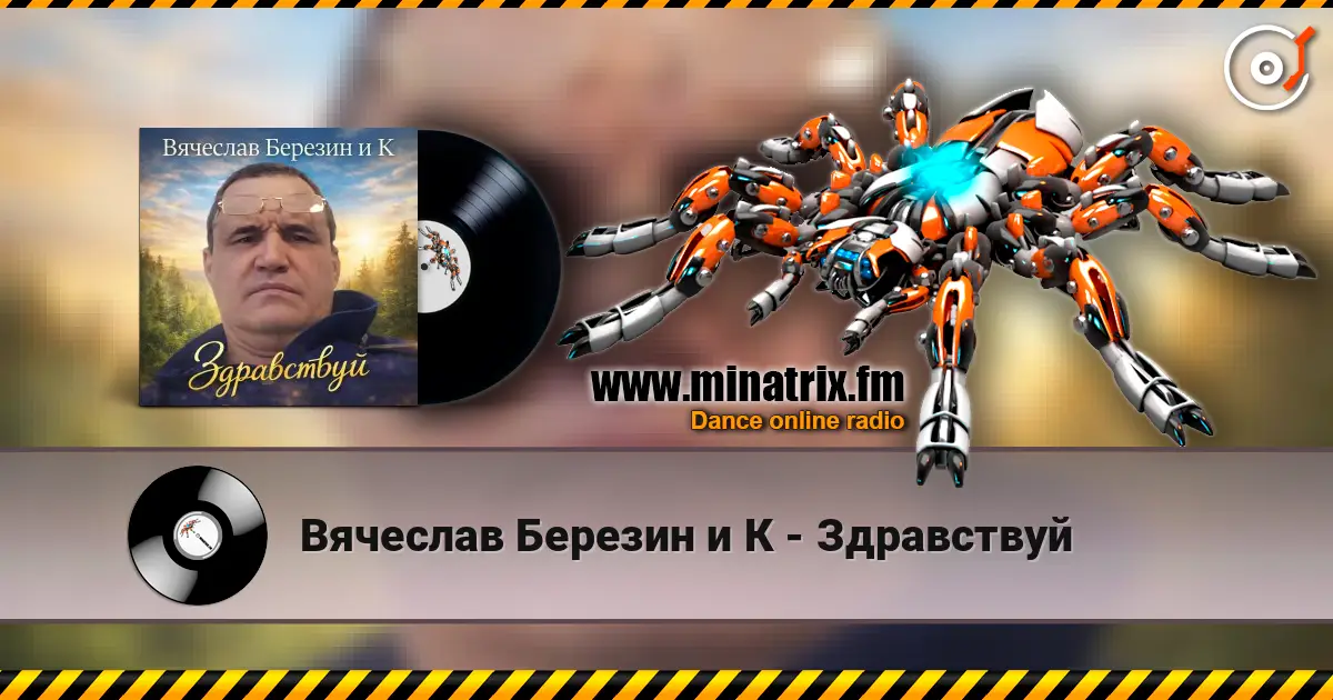 Вячеслав Березин и К - Здравствуй écouter en ligne en haute qualité | Minatrix.FM