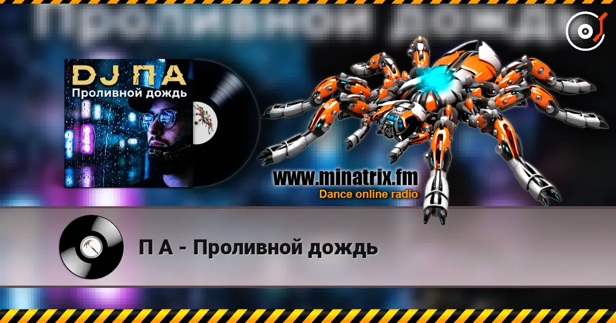 П А - Проливной дождь écouter en ligne en haute qualité | Minatrix.FM