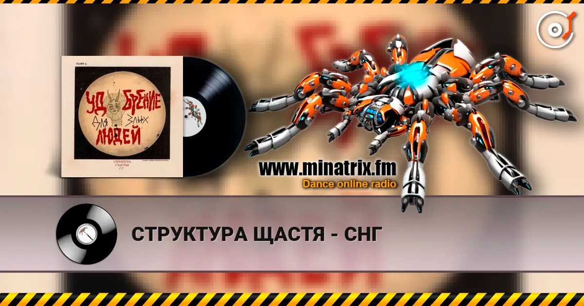 СТРУКТУРА ЩАСТЯ - СНГ écouter en ligne en haute qualité | Minatrix.FM