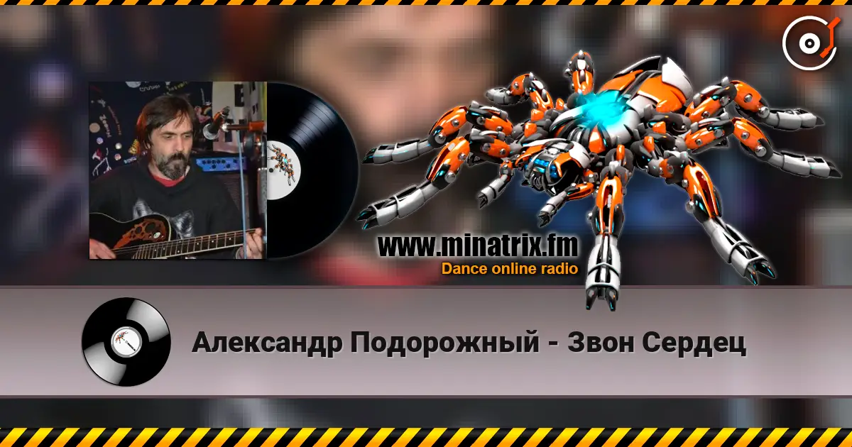 Александр Подорожный - Звон Сердец écouter en ligne en haute qualité | Minatrix.FM