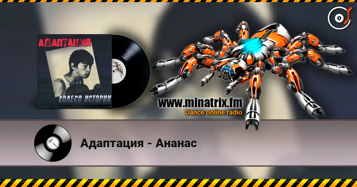 Адаптация - Ананас écouter en ligne en haute qualité | Minatrix.FM
