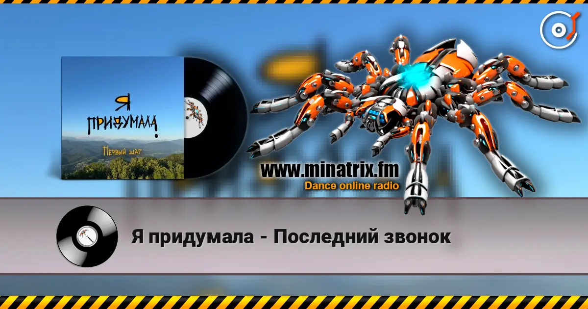 Я придумала - Последний звонок écouter en ligne en haute qualité | Minatrix.FM