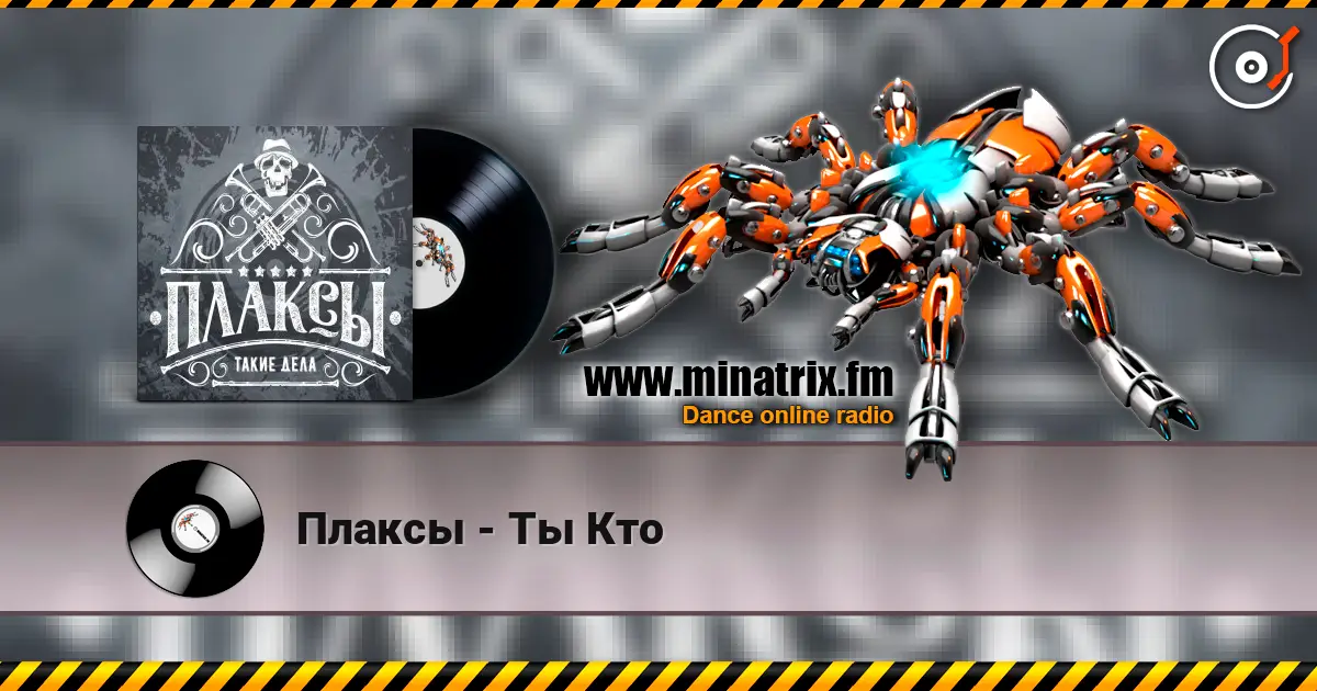 Плаксы - Ты Кто écouter en ligne en haute qualité | Minatrix.FM