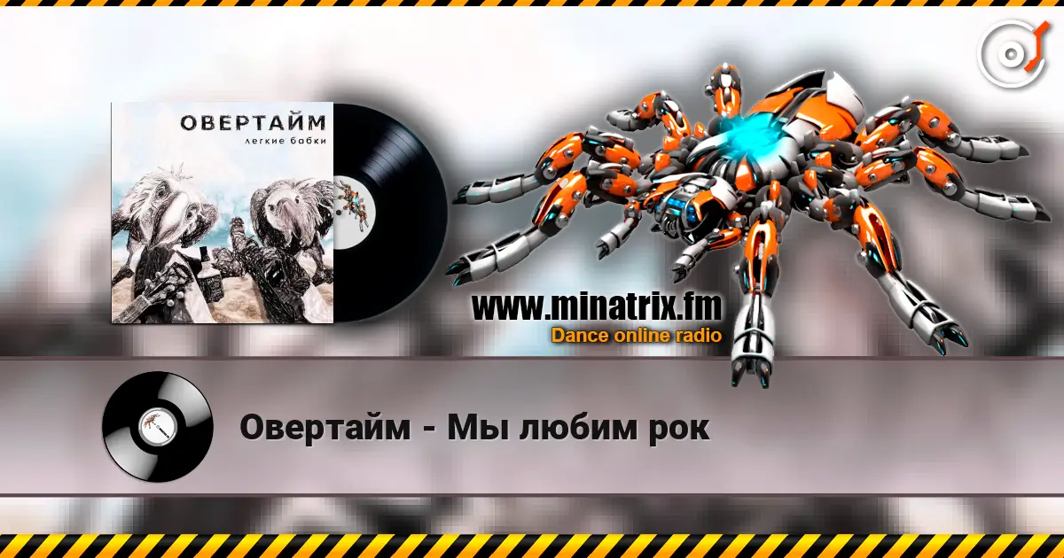 Овертайм - Мы любим рок écouter en ligne en haute qualité | Minatrix.FM