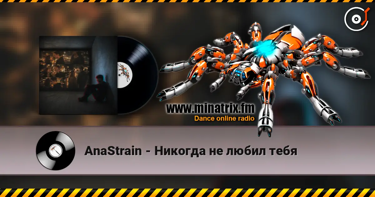 AnaStrain - Никогда не любил тебя écouter en ligne en haute qualité | Minatrix.FM