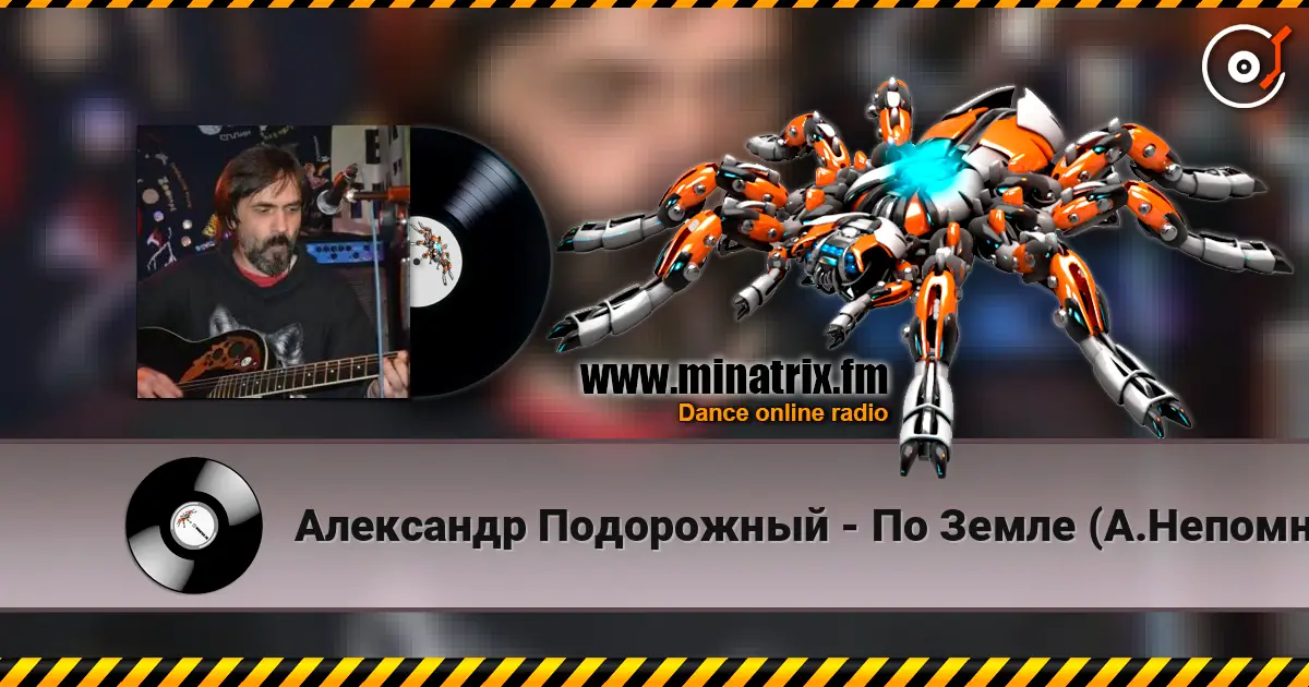 Александр Подорожный - По Земле (А.Непомнящий) écouter en ligne en haute qualité | Minatrix.FM