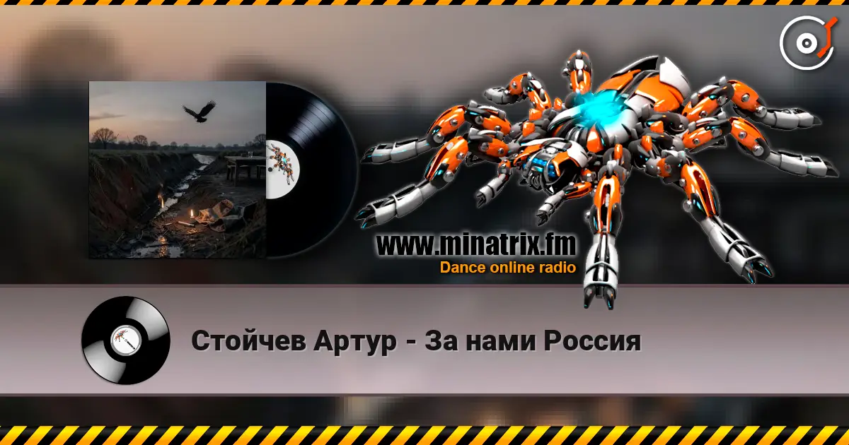 Стойчев Артур - За нами Россия écouter en ligne en haute qualité | Minatrix.FM
