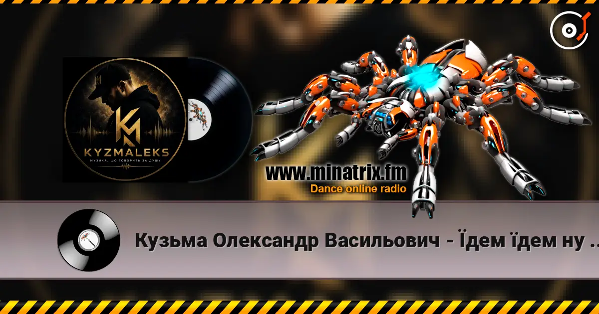 Кузьма Олександр Васильович - Їдем їдем ну не знаємо куди écouter en ligne en haute qualité | Minatrix.FM