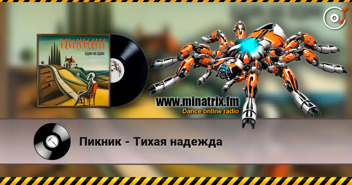 Пикник - Тихая надежда écouter en ligne en haute qualité | Minatrix.FM