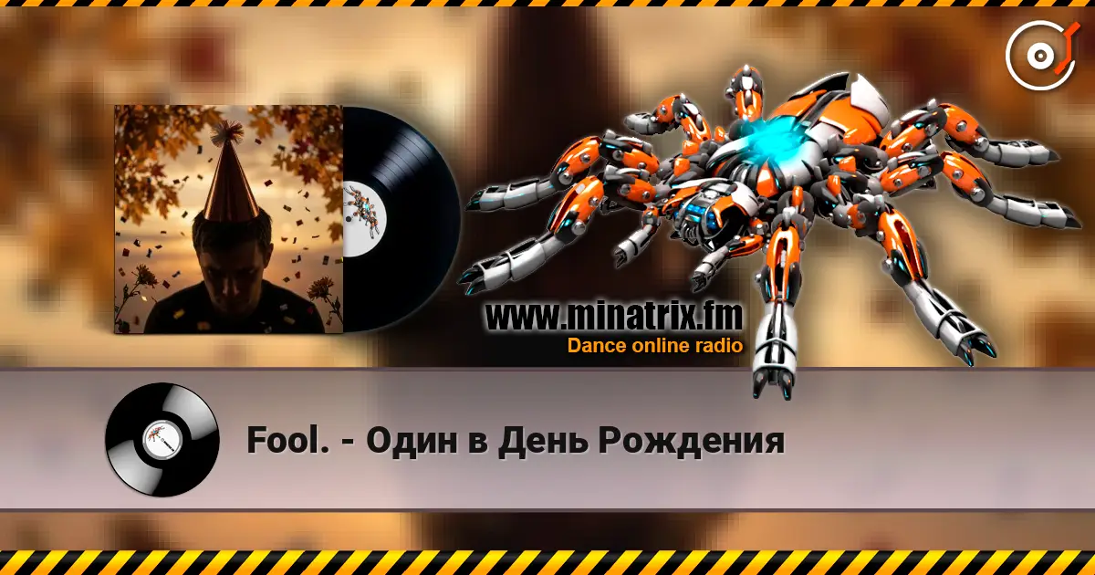 Fool. - Один в День Рождения écouter en ligne en haute qualité | Minatrix.FM