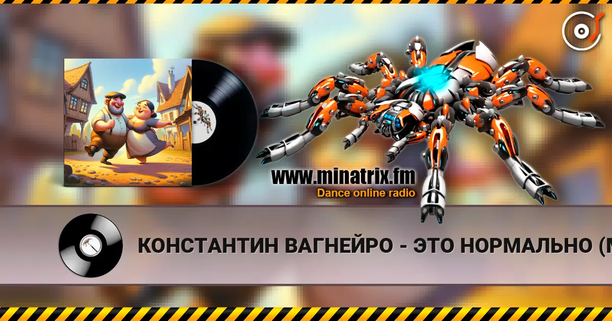 КОНСТАНТИН ВАГНЕЙРО - ЭТО НОРМАЛЬНО (Мужской ответ) (cover LORA NOIR) écouter en ligne en haute qualité | Minatrix.FM
