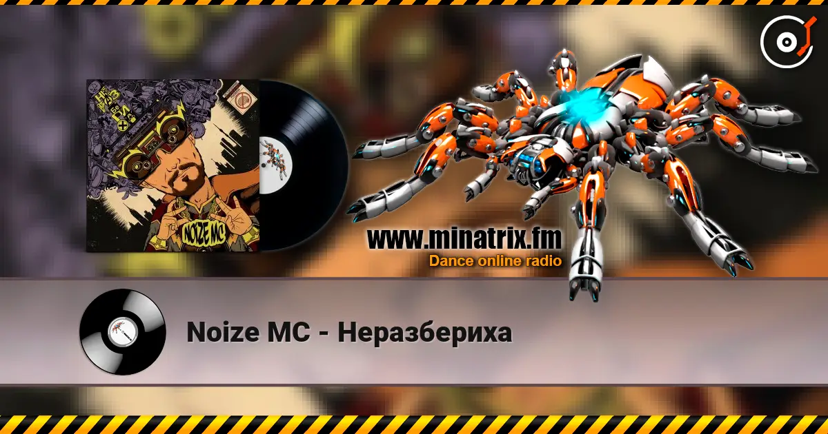 Noize MC - Неразбериха écouter en ligne en haute qualité | Minatrix.FM