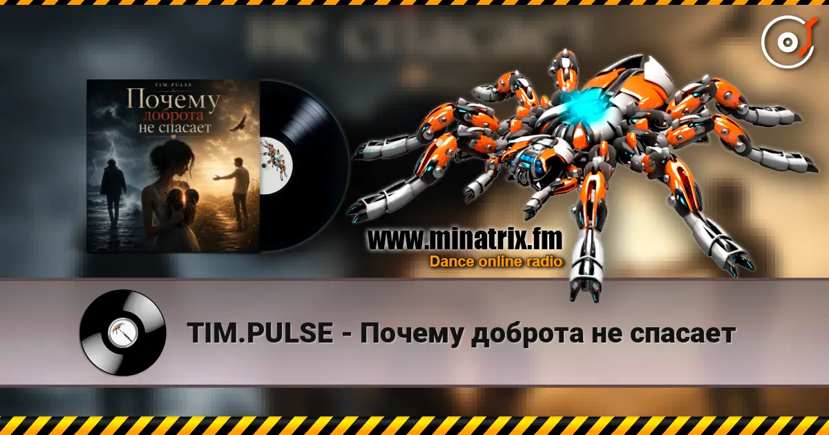 TIM.PULSE - Почему доброта не спасает écouter en ligne en haute qualité | Minatrix.FM
