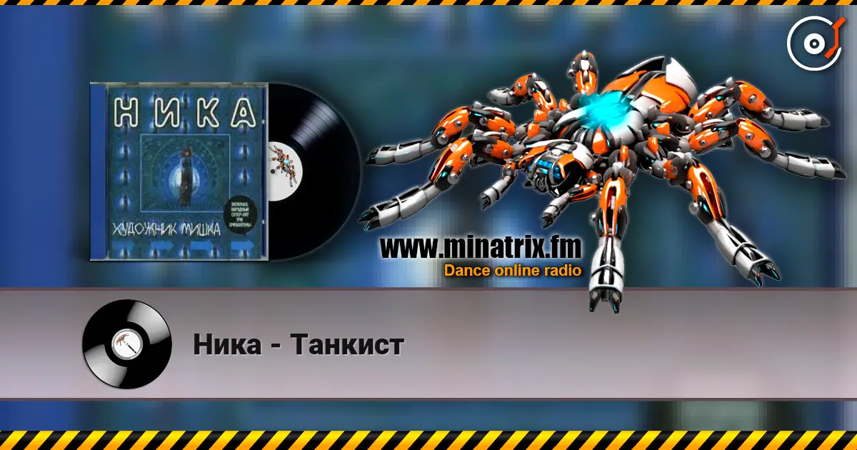 Ника - Танкист écouter en ligne en haute qualité | Minatrix.FM