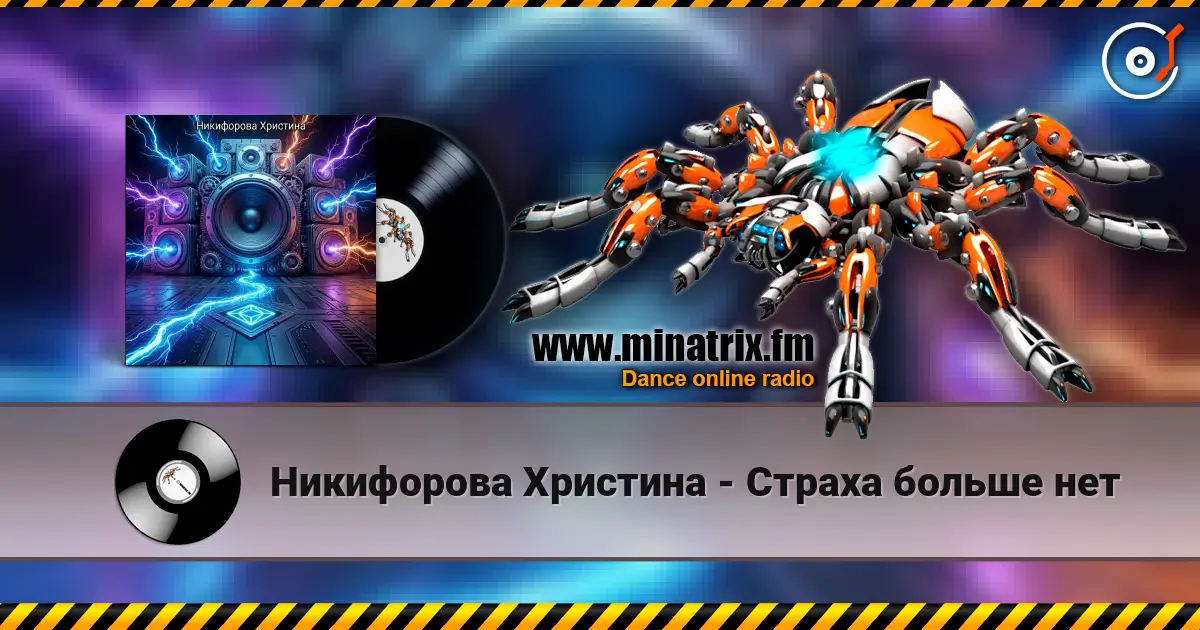 Никифорова Христина - Страха больше нет écouter en ligne en haute qualité | Minatrix.FM