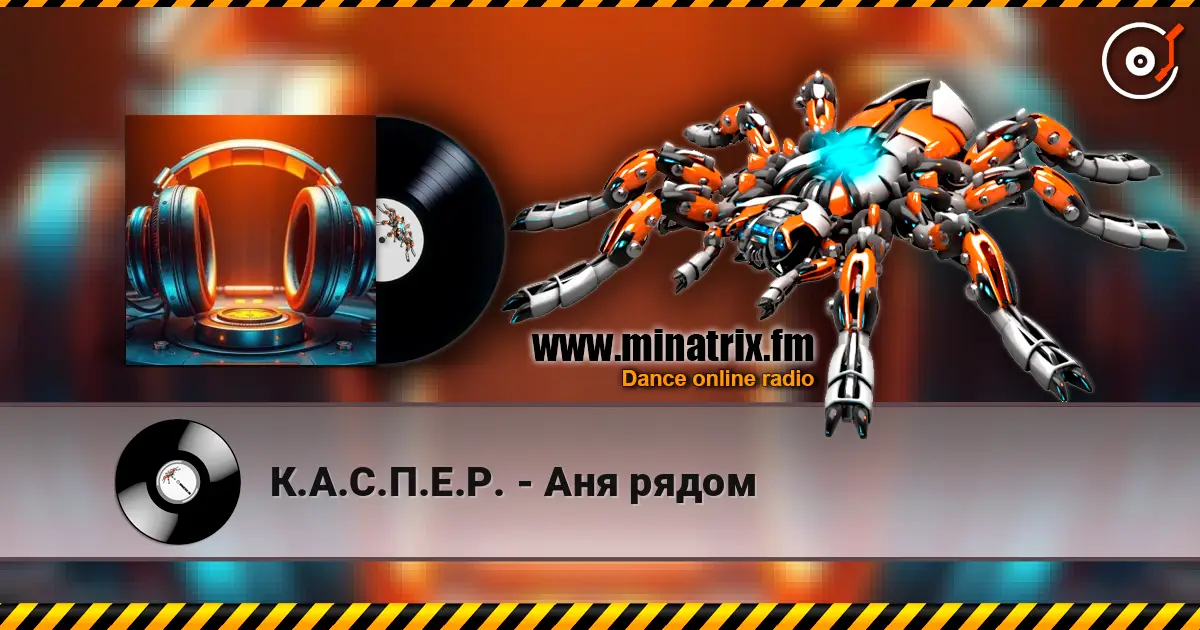 К.А.С.П.Е.Р. - Аня рядом écouter en ligne en haute qualité | Minatrix.FM