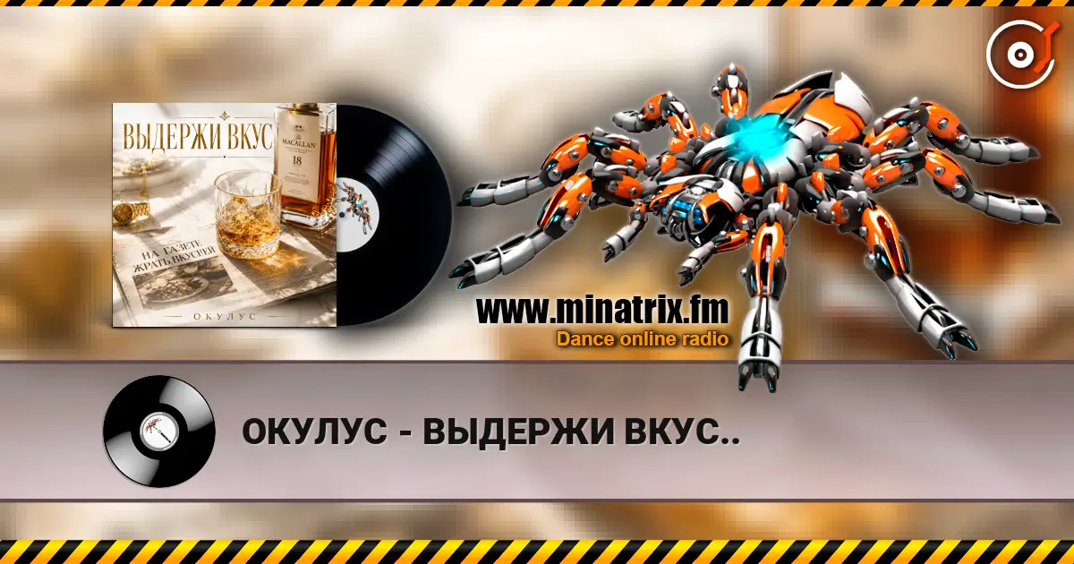 ОКУЛУС - ВЫДЕРЖИ ВКУС.. écouter en ligne en haute qualité | Minatrix.FM
