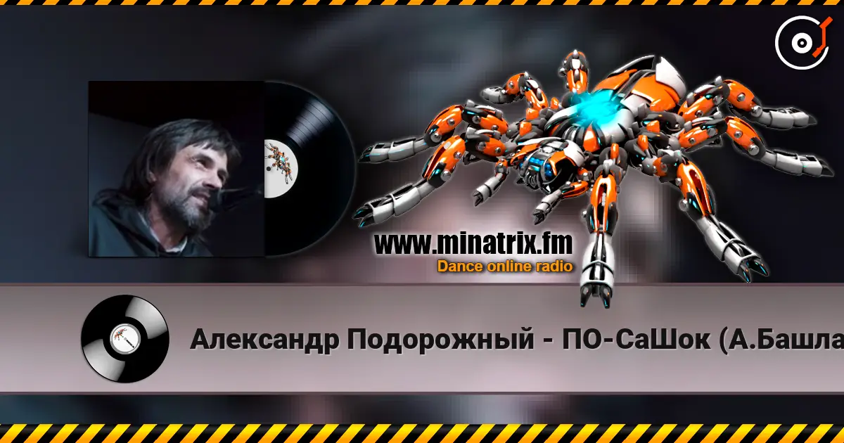 Александр Подорожный - ПО-СаШок (А.Башлачёв) écouter en ligne en haute qualité | Minatrix.FM