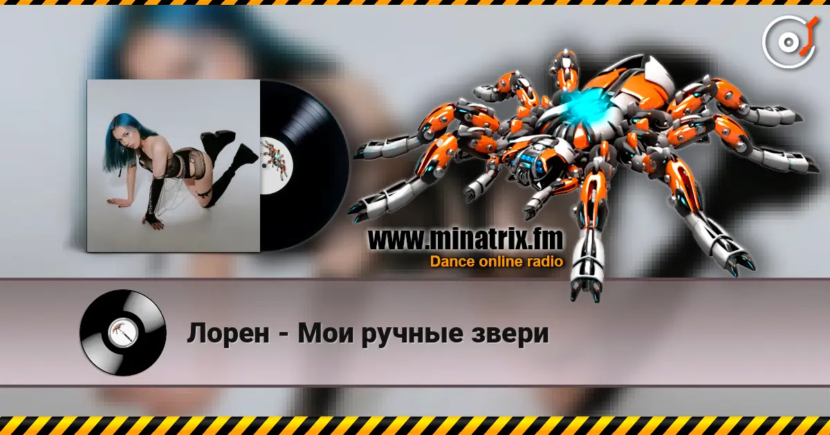 Лорен - Мои ручные звери écouter en ligne en haute qualité | Minatrix.FM