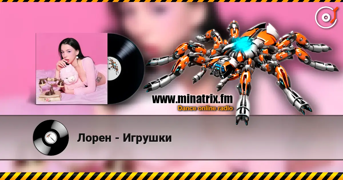 Лорен - Игрушки écouter en ligne en haute qualité | Minatrix.FM