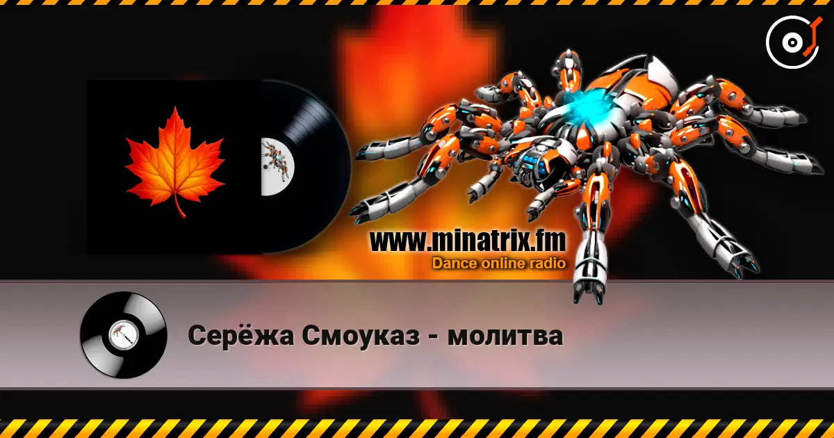 Серёжа Смоуказ - молитва écouter en ligne en haute qualité | Minatrix.FM