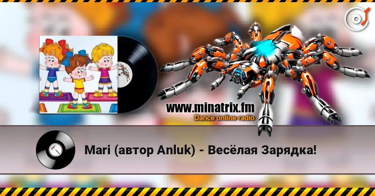 Mari (автор Anluk) - Весёлая Зарядка! écouter en ligne en haute qualité | Minatrix.FM