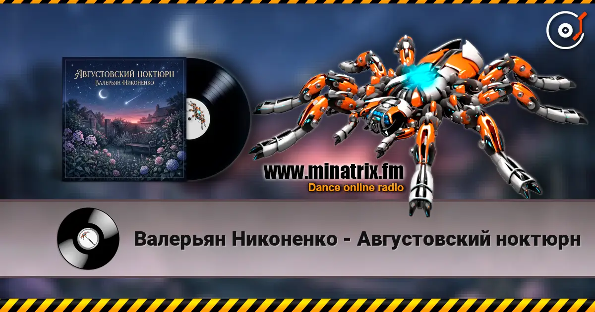 Валерьян Никоненко - Августовский ноктюрн écouter en ligne en haute qualité | Minatrix.FM