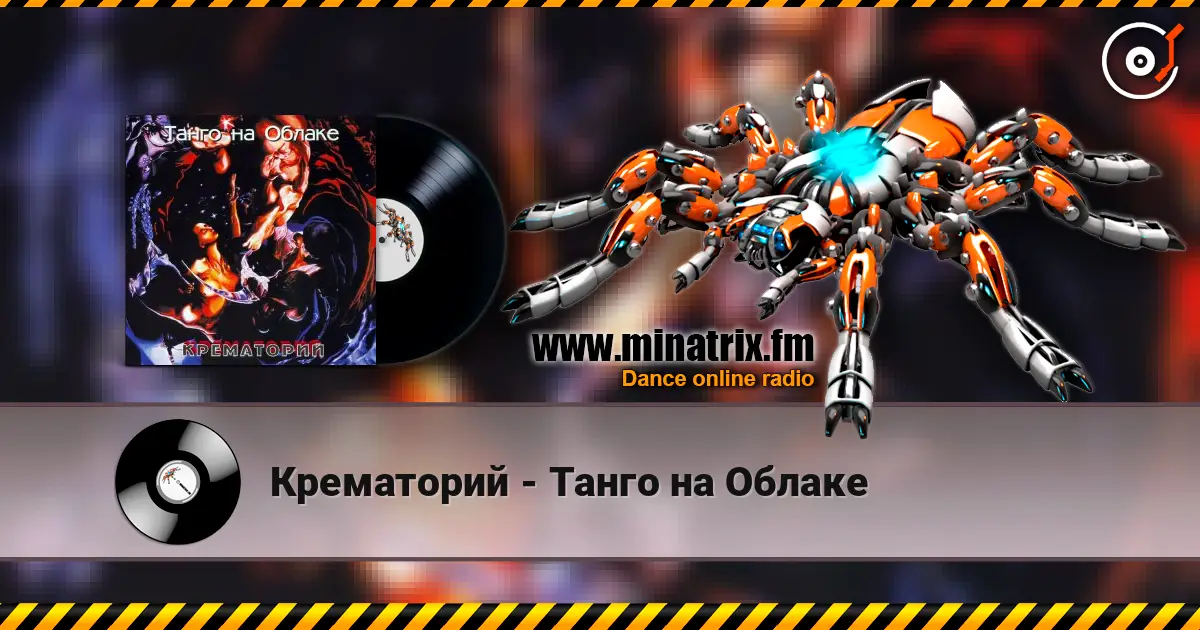 Крематорий - Танго на Облаке écouter en ligne en haute qualité | Minatrix.FM