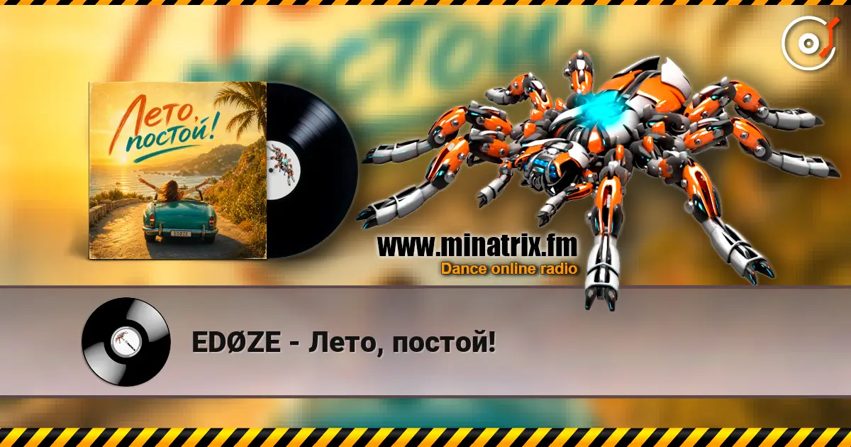 EDØZE - Лето, постoй! écouter en ligne en haute qualité | Minatrix.FM