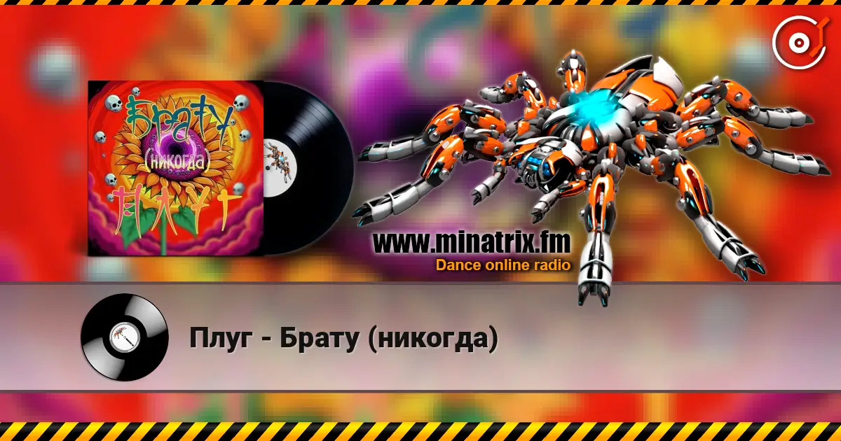 Плуг - Брату (никогда) écouter en ligne en haute qualité | Minatrix.FM