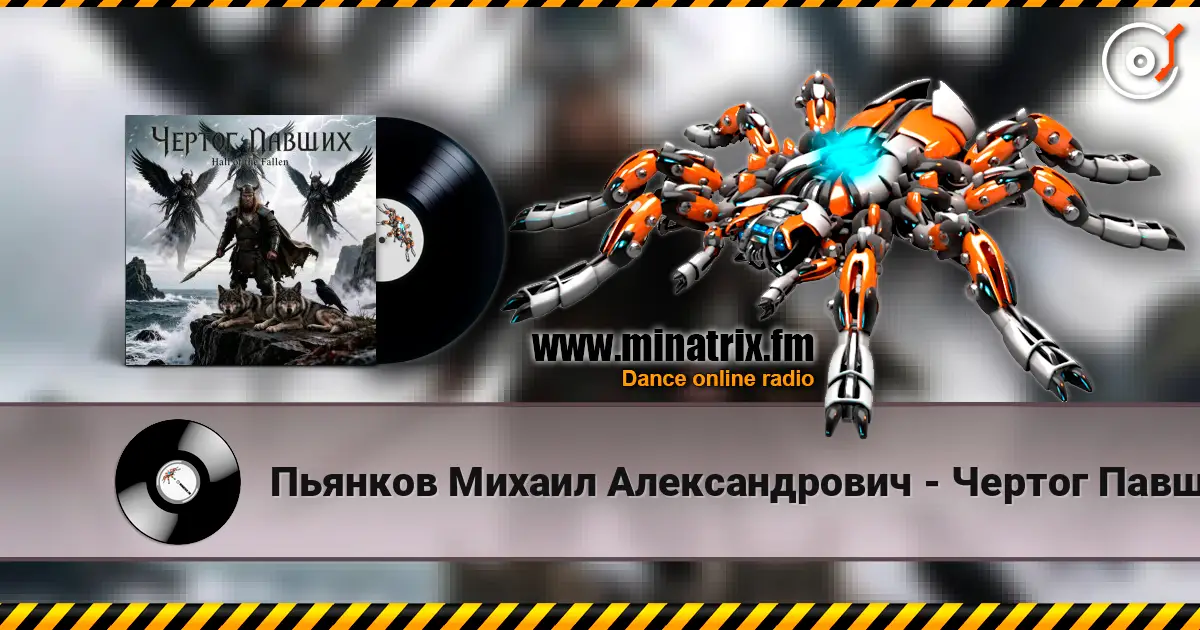 Пьянков Михаил Александрович - Чертог Павших écouter en ligne en haute qualité | Minatrix.FM