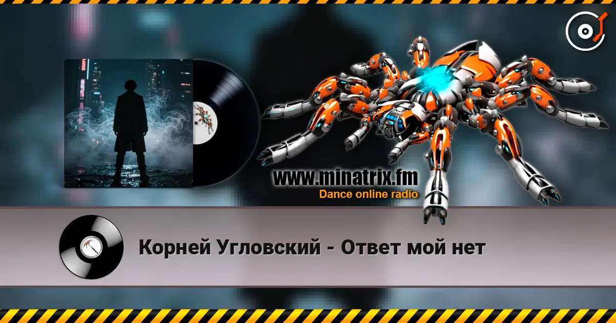 Корней Угловский - Ответ мой нет écouter en ligne en haute qualité | Minatrix.FM