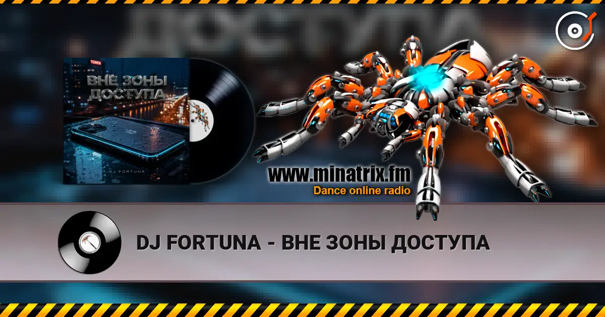 DJ FORTUNA - ВНЕ ЗОНЫ ДОСТУПА écouter en ligne en haute qualité | Minatrix.FM