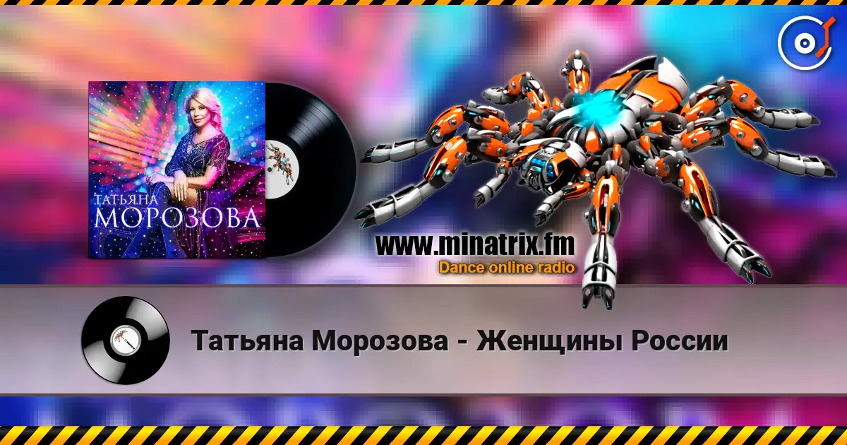 Татьяна Морозова - Женщины России écouter en ligne en haute qualité | Minatrix.FM