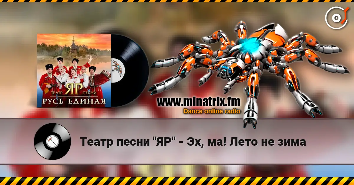 Театр песни "ЯР" - Эх, ма! Лето не зима écouter en ligne en haute qualité | Minatrix.FM