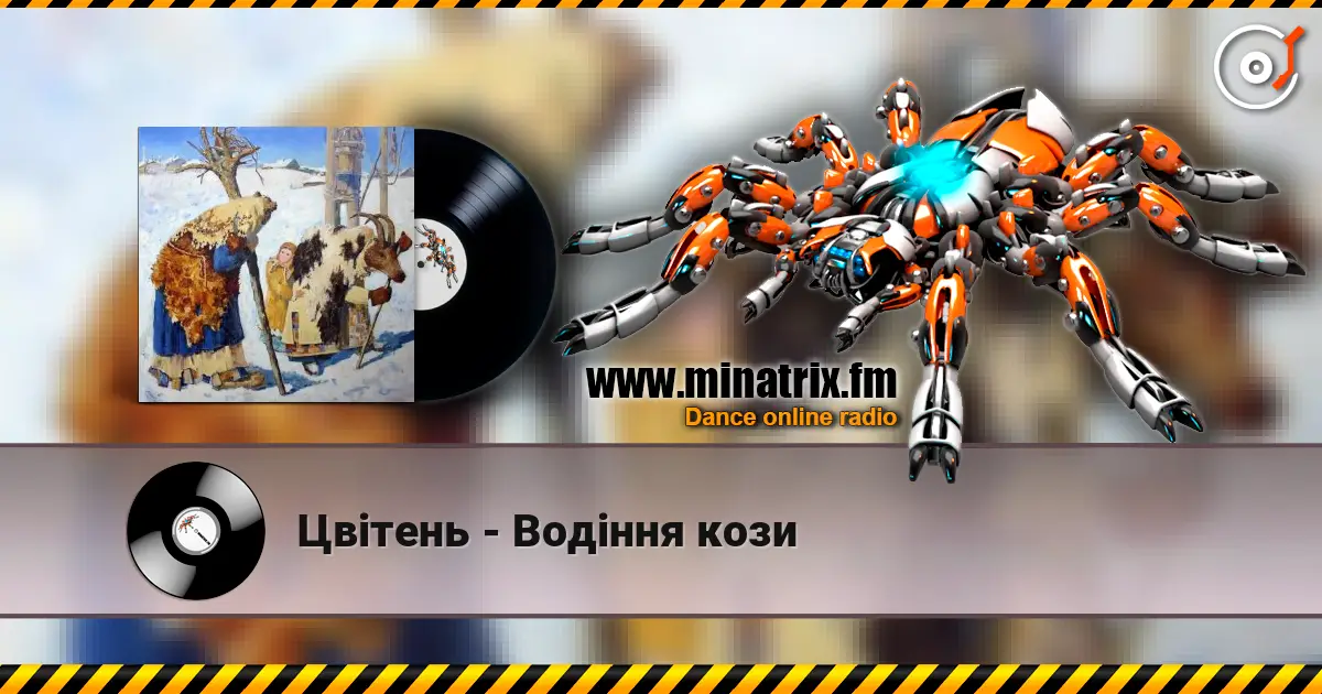 Цвітень - Водіння кози écouter en ligne en haute qualité | Minatrix.FM