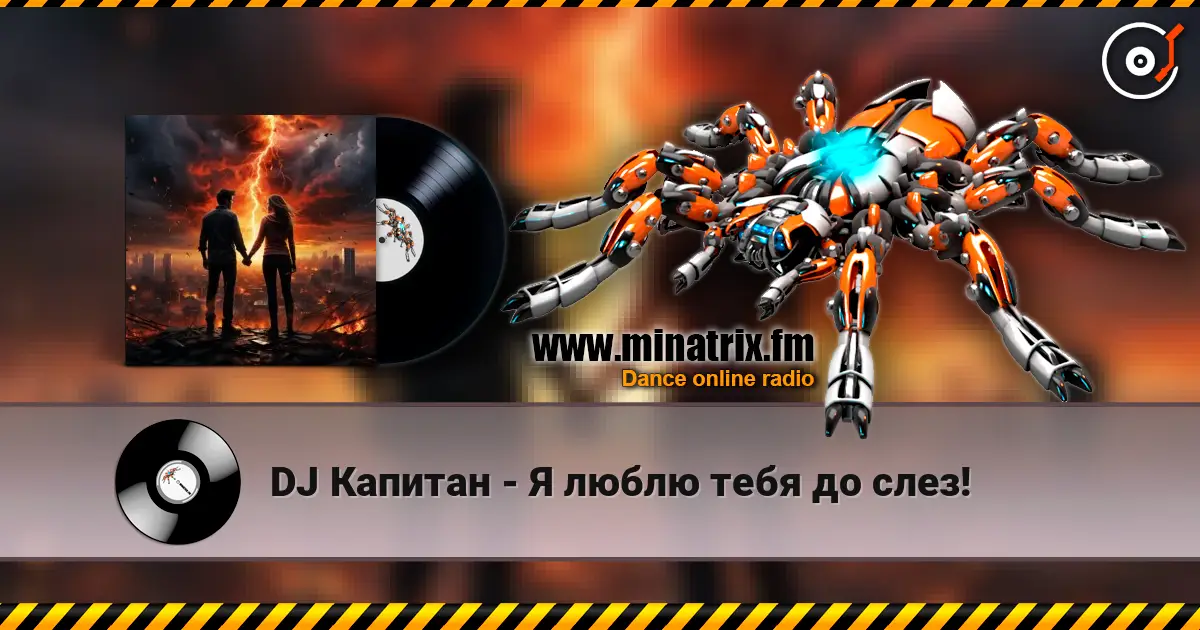 DJ Капитан - Я люблю тебя до слез! écouter en ligne en haute qualité | Minatrix.FM