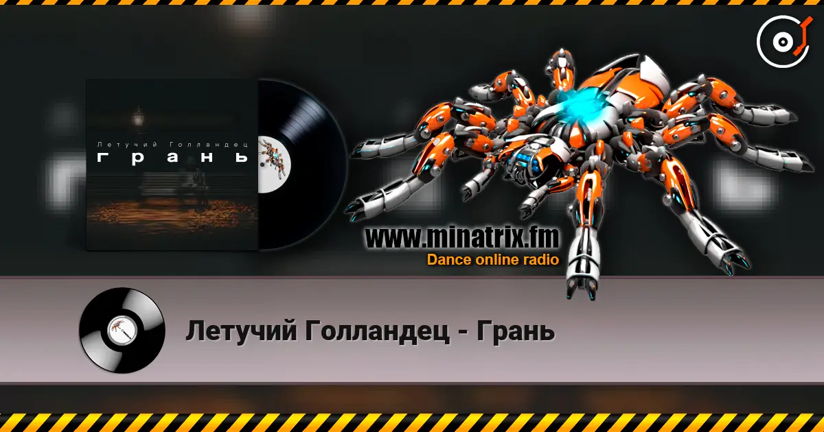 Летучий Голландец - Грань écouter en ligne en haute qualité | Minatrix.FM
