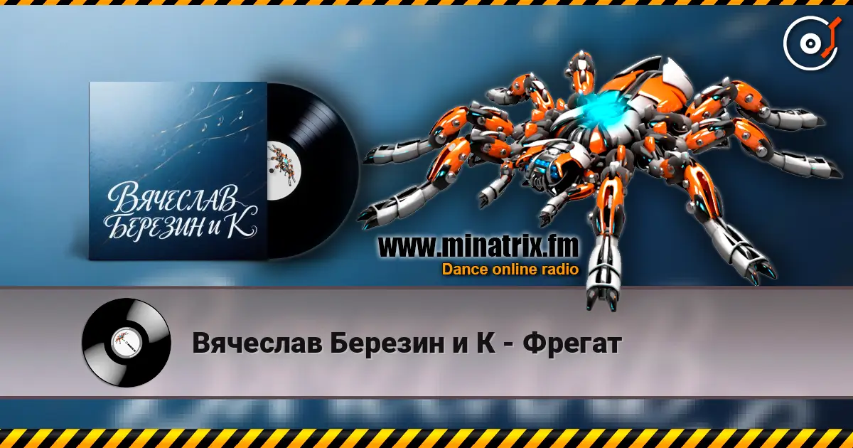 Вячеслав Березин и К - Фрегат écouter en ligne en haute qualité | Minatrix.FM
