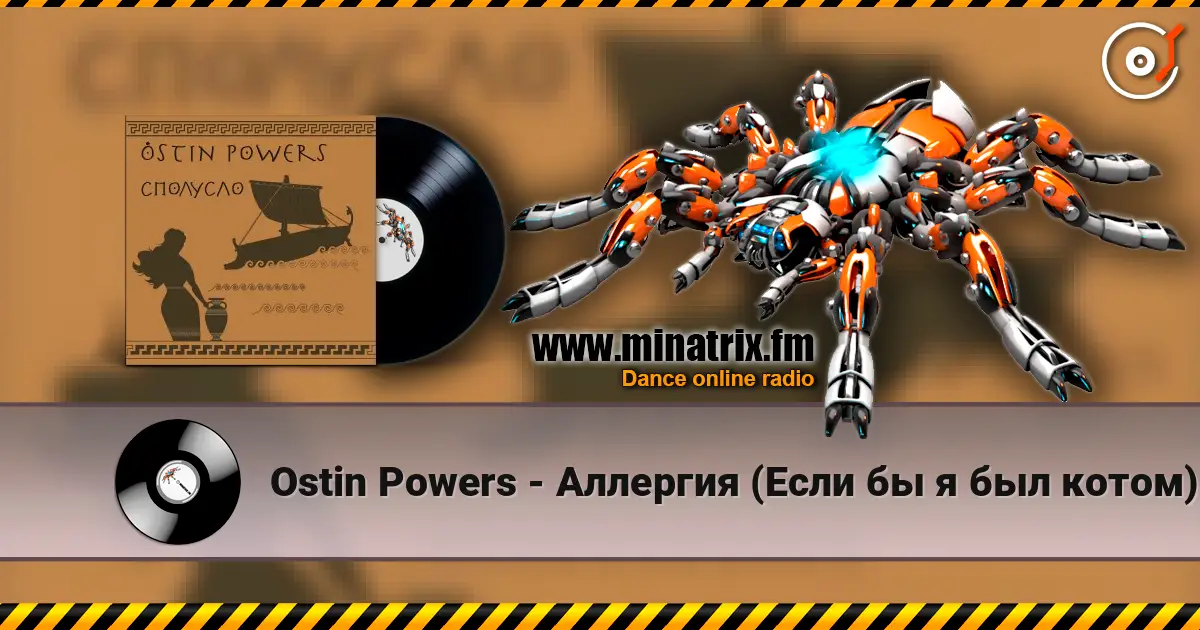 Ostin Powers - Аллергия (Если бы я был котом) écouter en ligne en haute qualité | Minatrix.FM