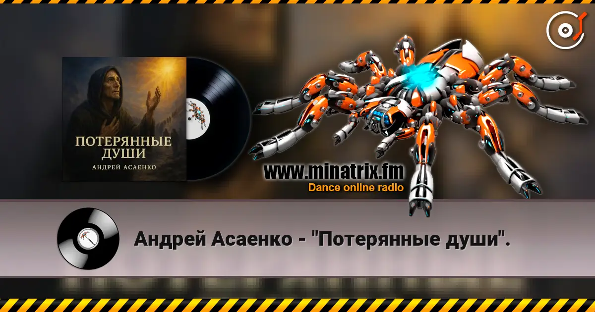 Андрей Асаенко - "Потерянные души". écouter en ligne en haute qualité | Minatrix.FM