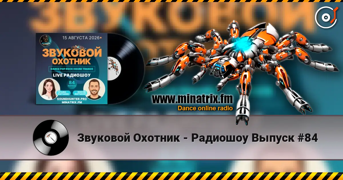 Звуковой Охотник - Радиошоу Выпуск #84 écouter en ligne en haute qualité | Minatrix.FM