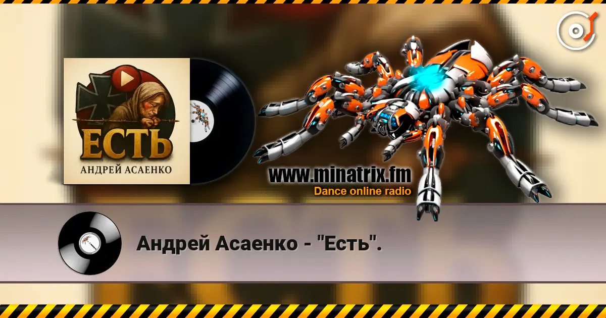 Андрей Асаенко - "Есть". écouter en ligne en haute qualité | Minatrix.FM