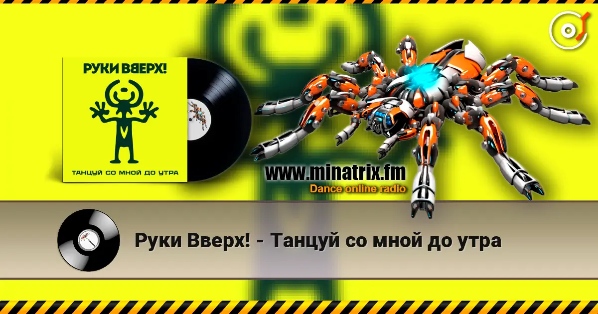 Руки Вверх! - Танцуй со мной до утра écouter en ligne en haute qualité | Minatrix.FM