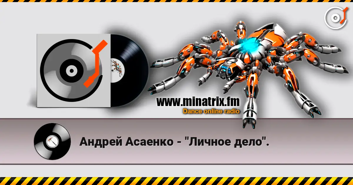 Андрей Асаенко - "Личное дело". écouter en ligne en haute qualité | Minatrix.FM