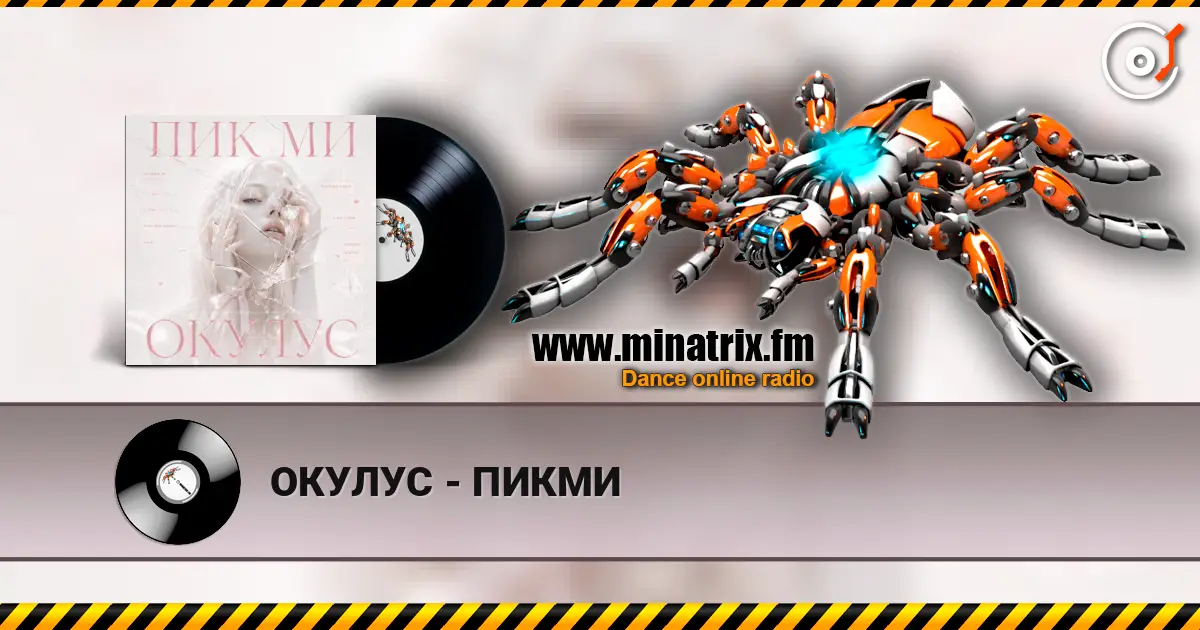 ОКУЛУС - ПИКМИ écouter en ligne en haute qualité | Minatrix.FM