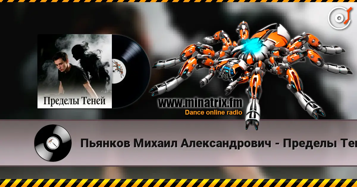Пьянков Михаил Александрович - Пределы Теней écouter en ligne en haute qualité | Minatrix.FM