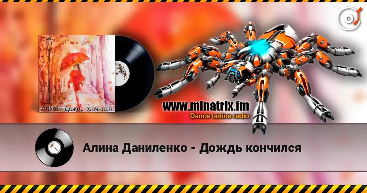 Алина Даниленко - Дождь кончился écouter en ligne en haute qualité | Minatrix.FM